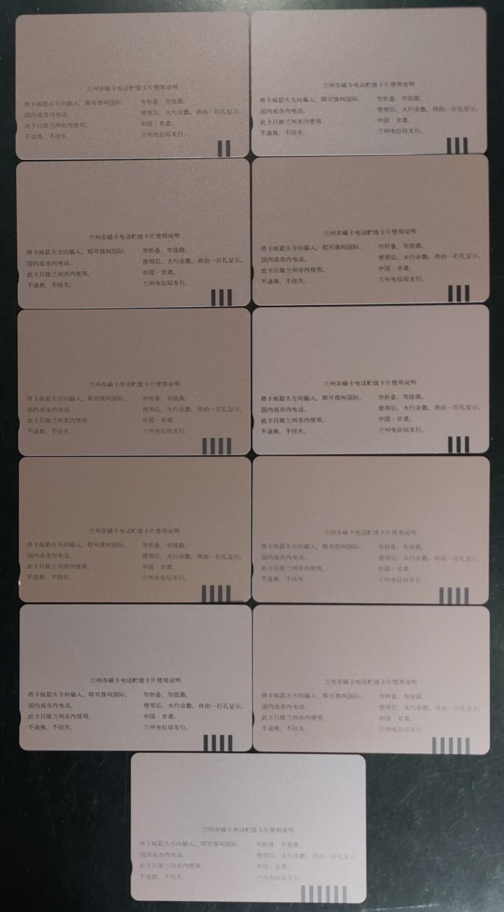 公藏第43期裸卡拍卖 甘肃田村卡（兰州市磁卡电话开通纪念）11全，品相钢印码见描述。