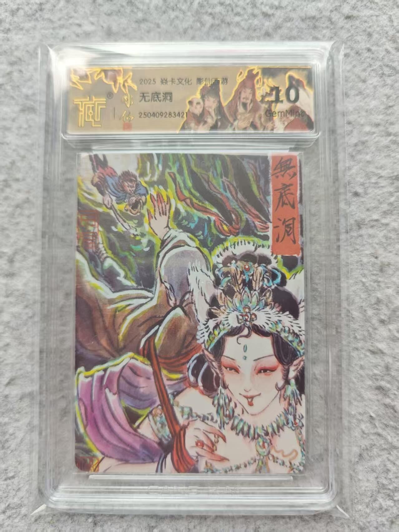 龙虎卡牌第IIIXV场 （无佣金，满120包邮，欢迎送拍） 普卡官封评级卡 彫仙西游-无底洞 10g