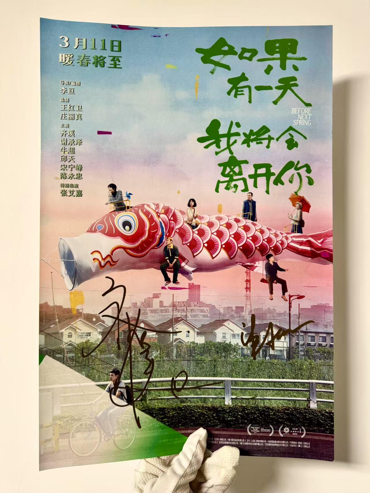 零元拍：《如果有一天我将会离开你》齐溪和谢承泽亲笔签名原版海报，尺寸：A3。图五为装裱效果，拍品不含装裱