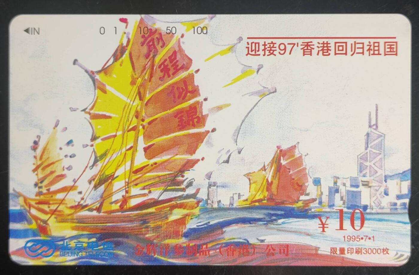 公藏第43期裸卡拍卖 北京田村卡（迎97香港回归祖国）一全发行3000，钢印码035200066730，卡面分散各处多条细划，背小细划。