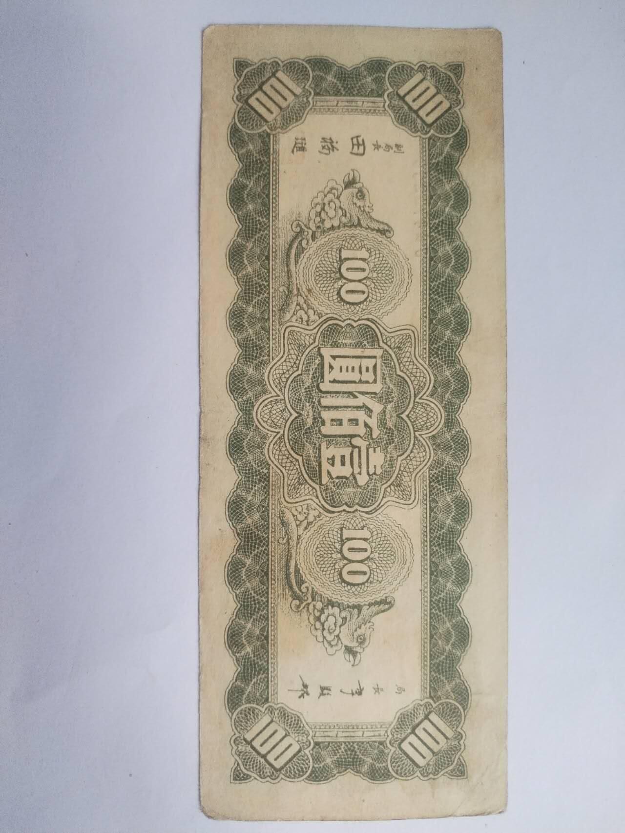 纸币专场 1945年 中央银行壹百元。