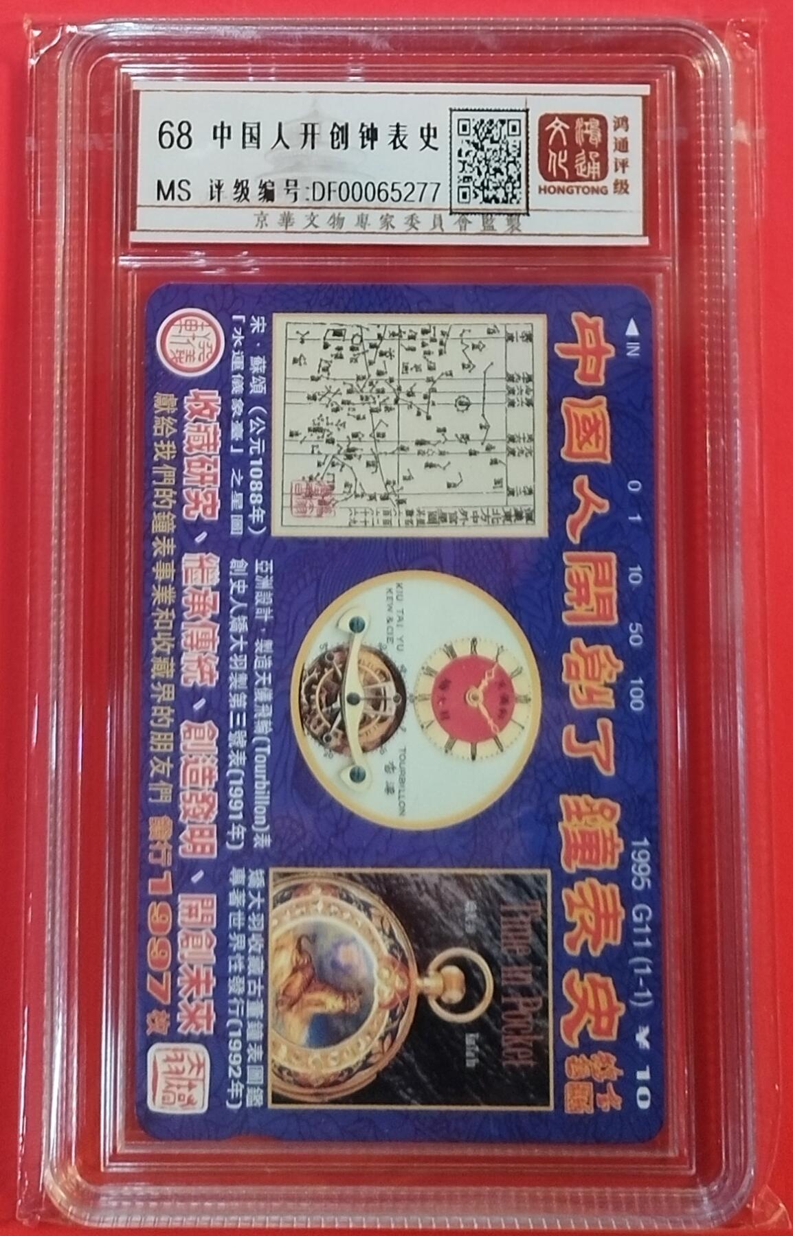 《鸿通俱乐部》拍卖第34期 4月23日21：00延时节拍 田村北京新卡G11《中国人开创钟表史》鸿通  68分*1全 小盘卡