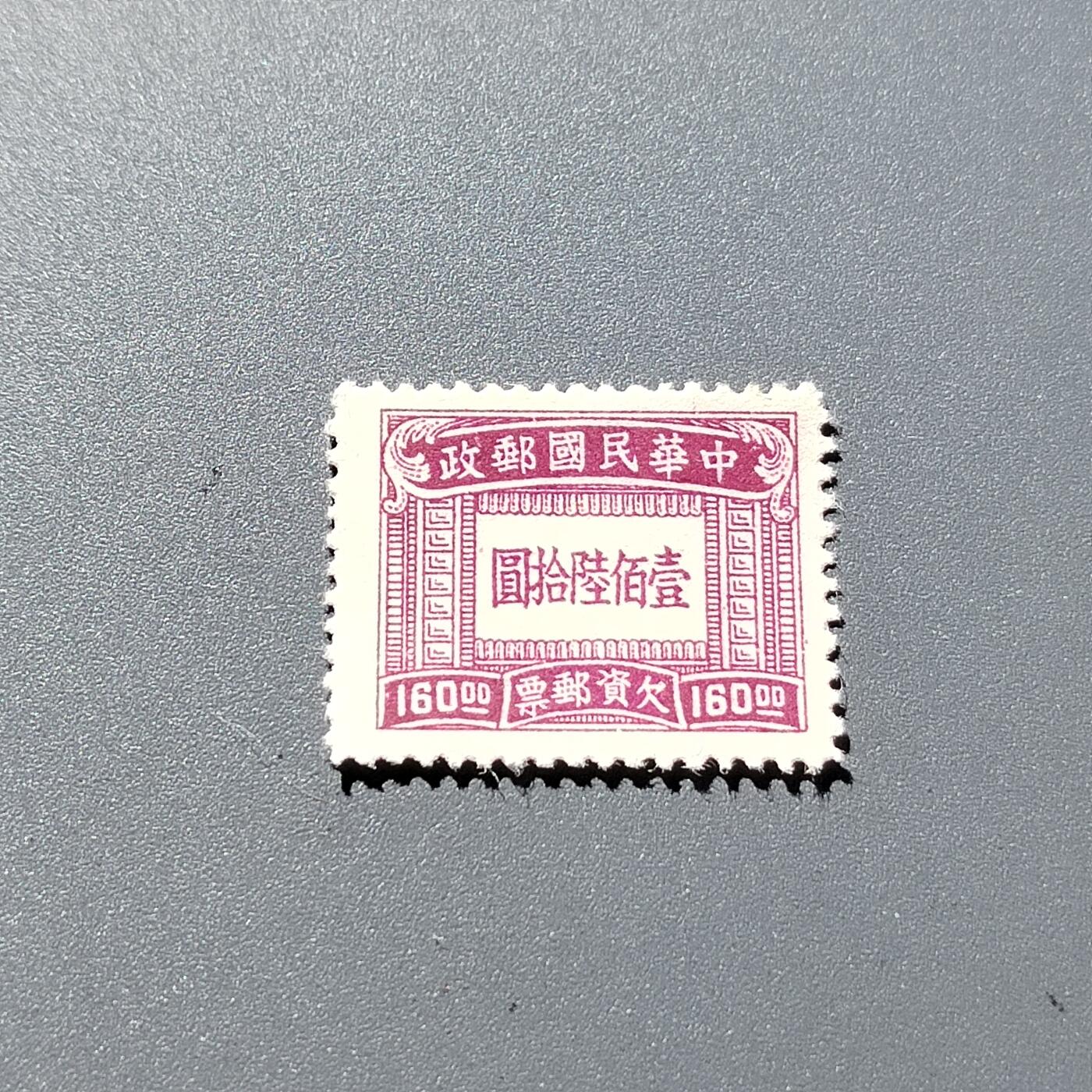 PCAI钱币23-336  二元邮票小专场 欠资160