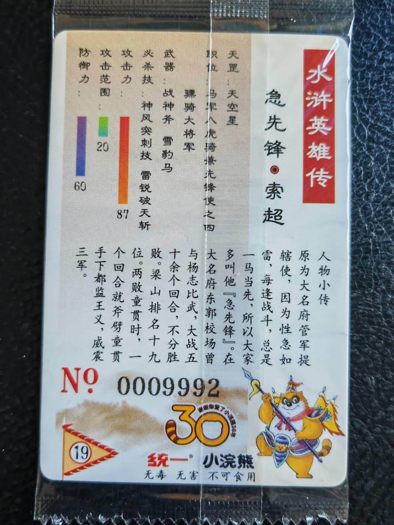阳大大卡牌超级大甩拍第50期（周五晚上九点截拍，持续收拍品，进群福利早知道） 小浣熊水浒传 天空星急先锋索超  编号9992