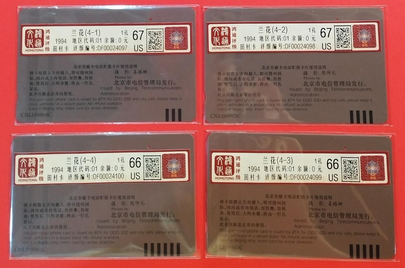 《鸿通俱乐部》拍卖第34期 4月23日21：00延时节拍 田村北京旧卡1孔《兰花》4全 鸿通  67分*2枚、66分*2枚