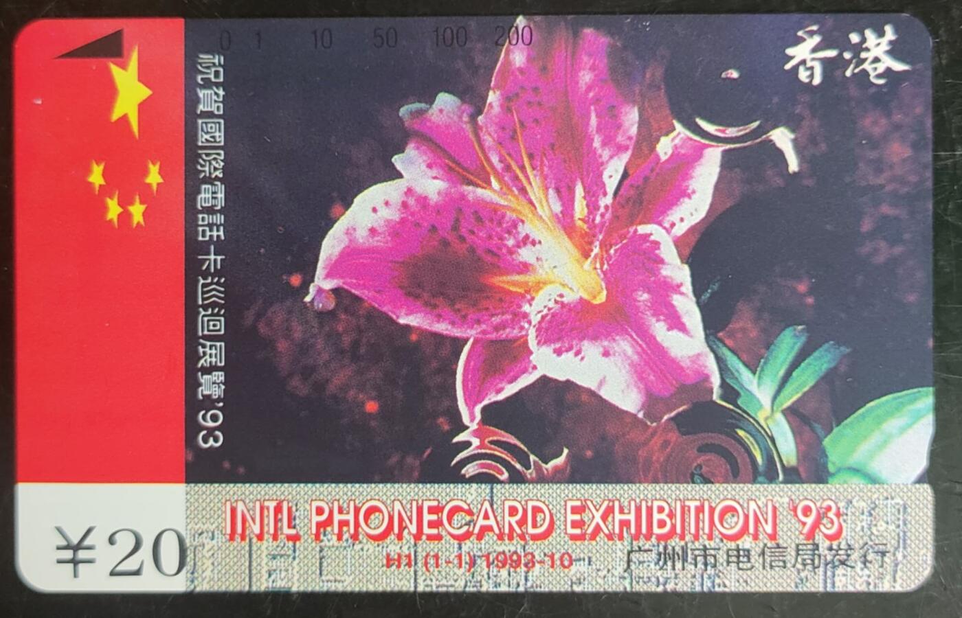 公藏第43期裸卡拍卖 广州田村卡（H1  香港市花）一全钢印码：013390010534，左上角一粒小小白点，右中一条极细划，背小细划。