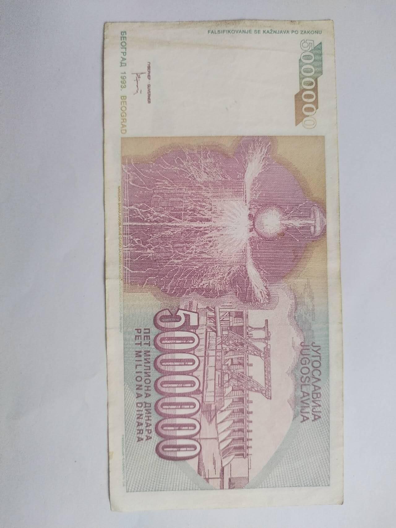 纸币专场 1993年 外国纪念钞一张。5000000元。