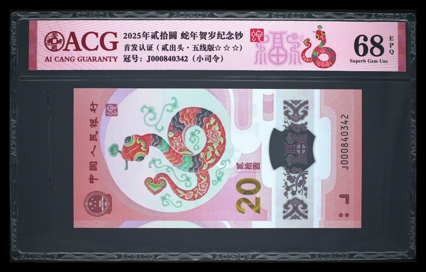 2025年蛇年贺岁纪念钞首发认证小司令号，贰出头+五线版双标，爱藏评级68E，三星无斑，号码全程无7，带福蛇个性标！按图发货！