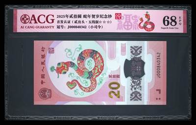 2025年蛇年贺岁纪念钞首发认证小司令号，贰出头+五线版双标，爱藏评级68E，三星无斑，号码全程无7，带福蛇个性标！按图发货！ - 2025年蛇年贺岁纪念钞首发认证小司令号，贰出头+五线版双标，爱藏评级68E，三星无斑，号码全程无7，带福蛇个性标！按图发货！