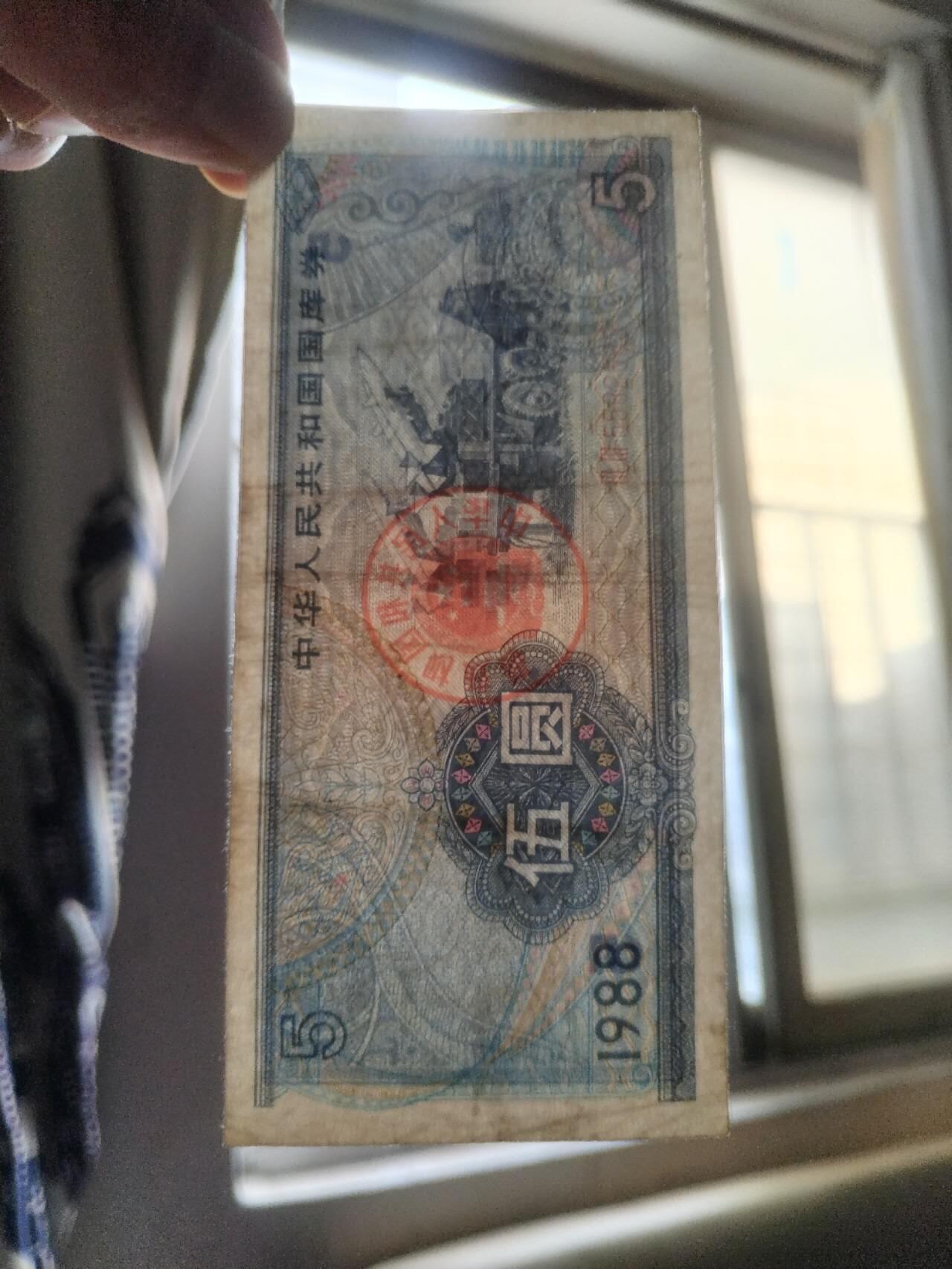 纸币专场 1988年国库券伍元。