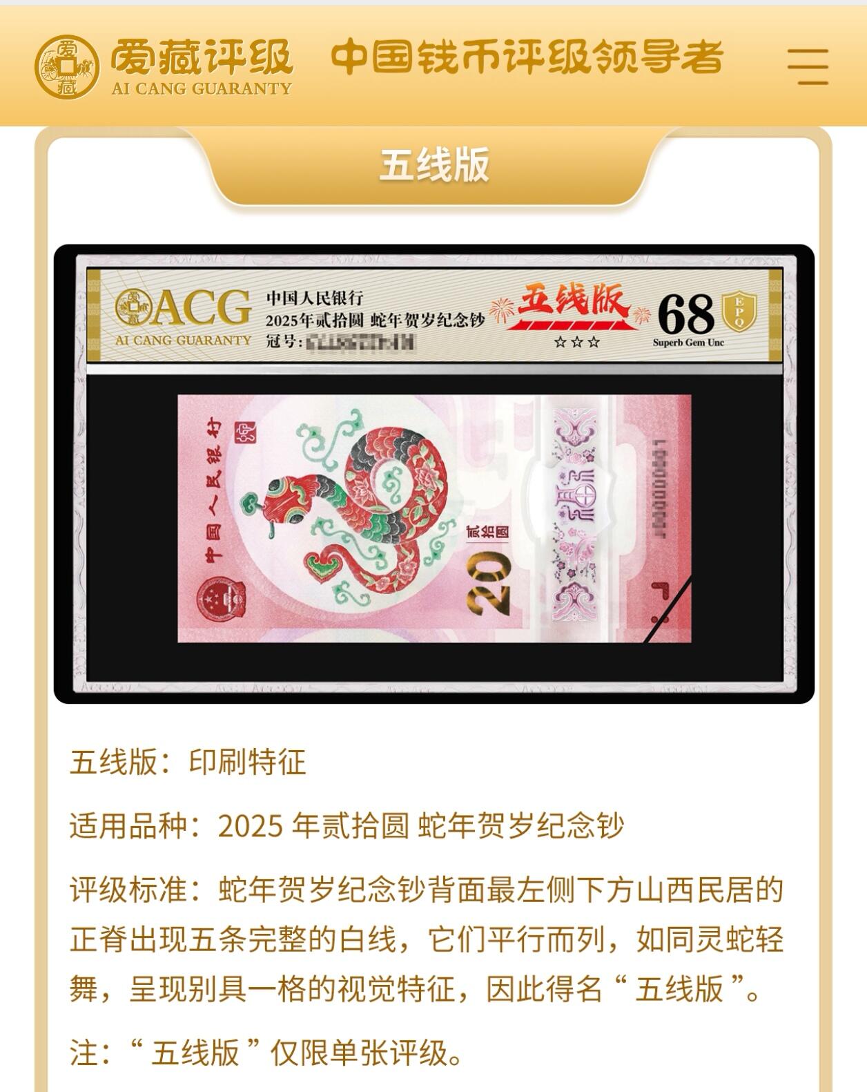 2025年蛇年贺岁纪念钞首发认证小司令号，贰出头+五线版双标，爱藏评级68E，三星无斑，号码全程无7，带福蛇个性标！按图发货！