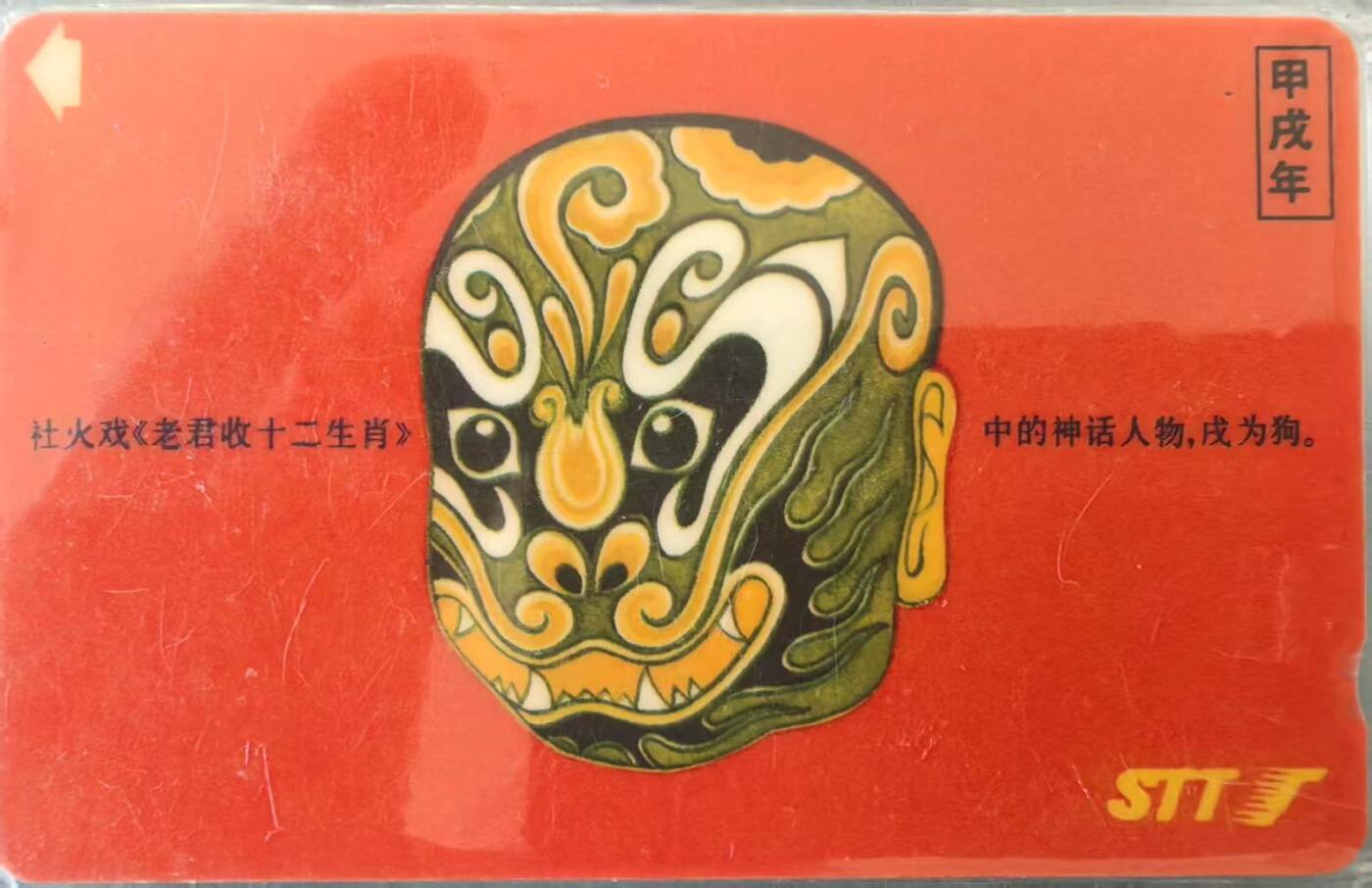 中国集卡电话磁卡专场拍卖（三十一） 深圳GPT电话卡旧卡甲戍年