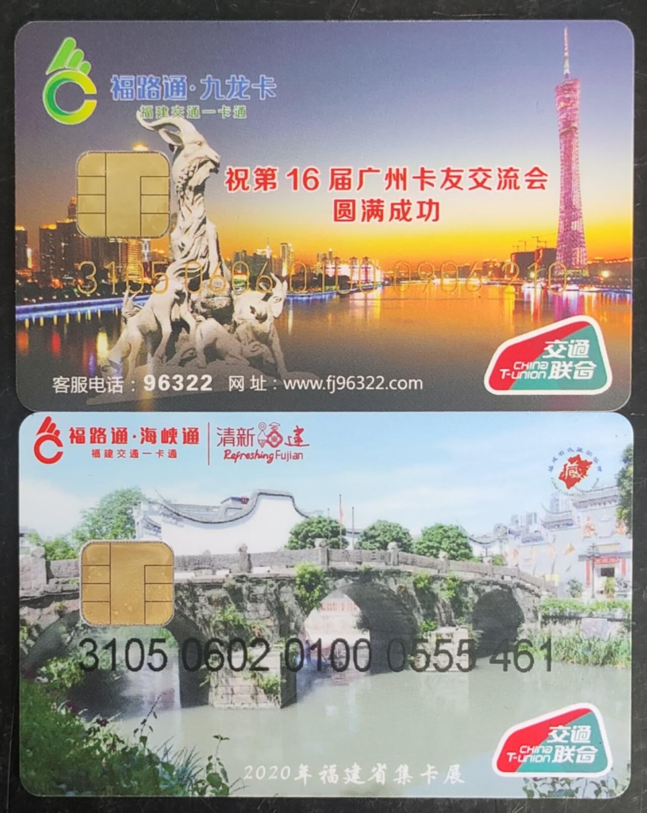 公藏第43期裸卡拍卖 全国通交联卡（福州福路通）2枚合拍。品好。卡尾号210   461