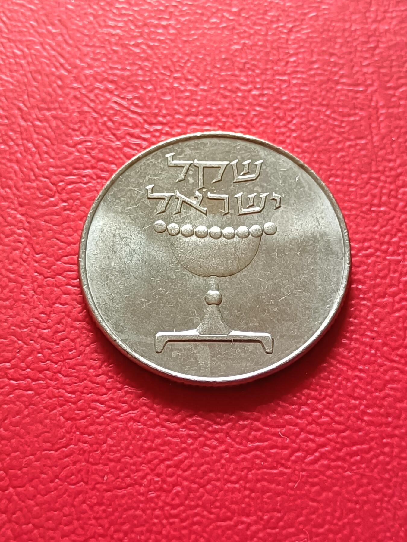 【云涧收藏】第二十一场 以色列1谢克尔，BU
