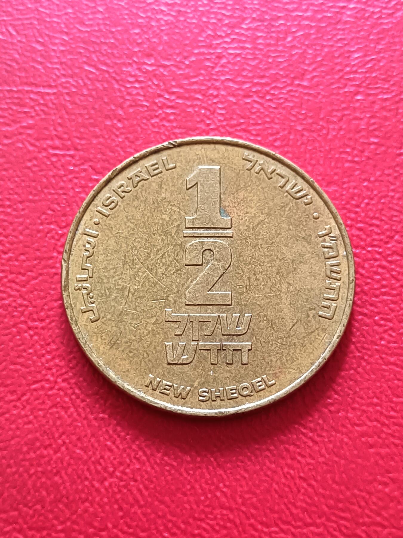 【云涧收藏】第二十一场 以色列1/2新谢克尔纪念币