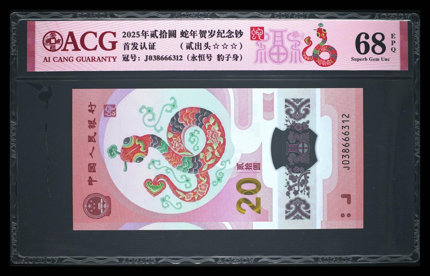 2025年蛇年贺岁纪念钞首发认证永恒号+豹子身贰出头版，爱藏评级68E，三星无斑，号码全程无47夹豹子666，带福蛇个性标！按图发货！