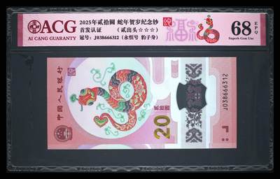2025年蛇年贺岁纪念钞首发认证永恒号+豹子身贰出头版，爱藏评级68E，三星无斑，号码全程无47夹豹子666，带福蛇个性标！按图发货！ - 2025年蛇年贺岁纪念钞首发认证永恒号+豹子身贰出头版，爱藏评级68E，三星无斑，号码全程无47夹豹子666，带福蛇个性标！按图发货！