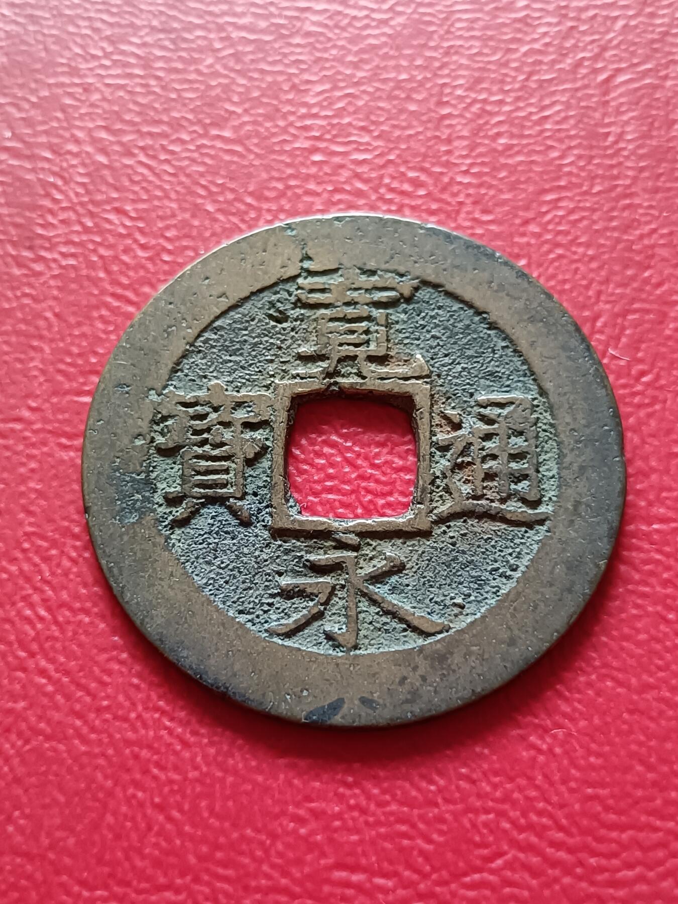 【云涧收藏】第二十一场 日本宽永通宝