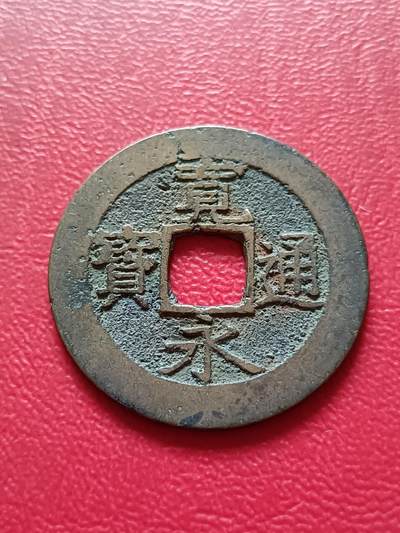【云涧收藏】第二十一场 - 日本宽永通宝