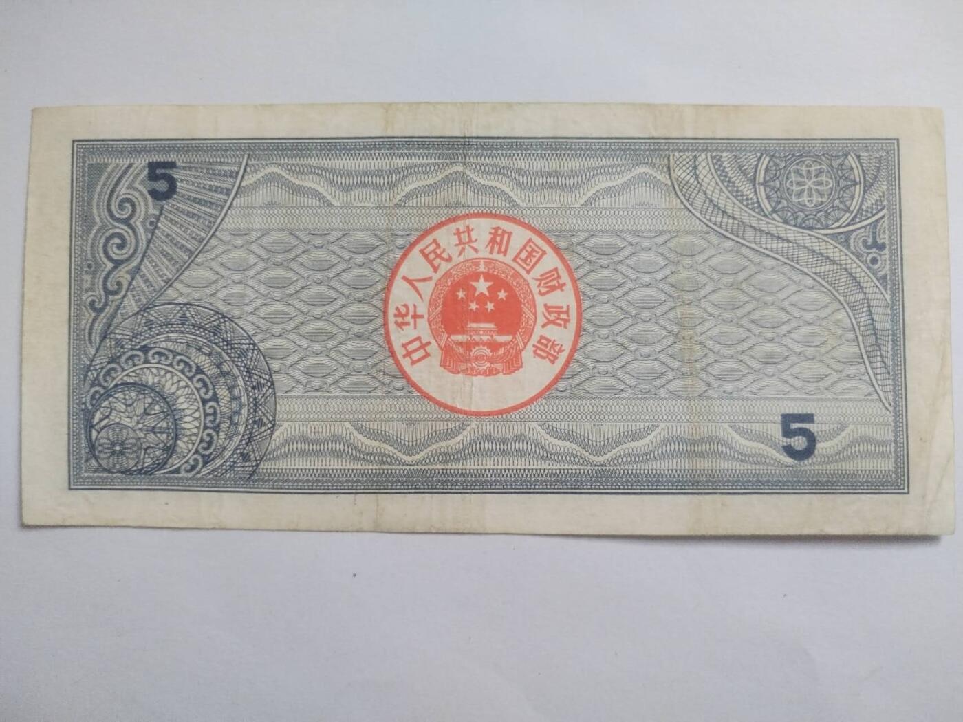 纸币专场 1988年国库券伍元。