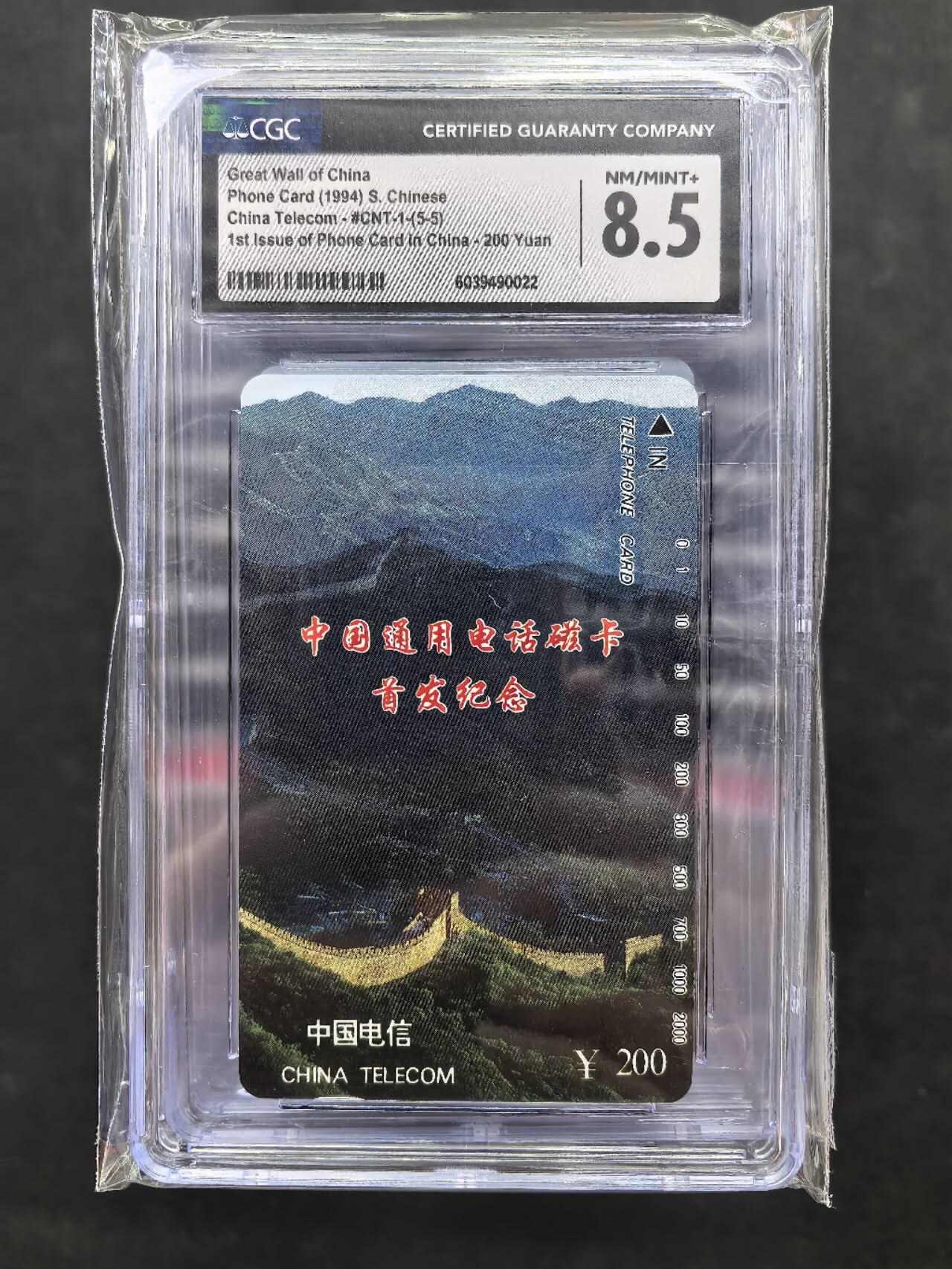 中国集卡电话磁卡专场拍卖（三十一） 国卡长城5-5CGC8.5分11枚