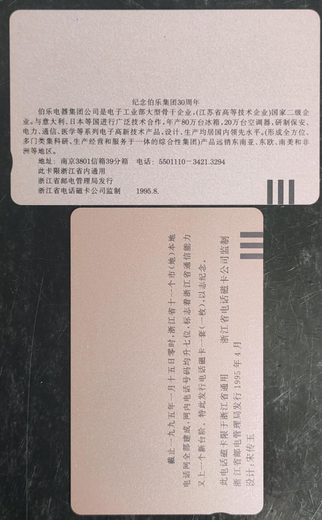 公藏第43期裸卡拍卖 浙江田村卡（伯乐电器一全，电话网开通一全）2套合拍。品相钢印码见描述。
