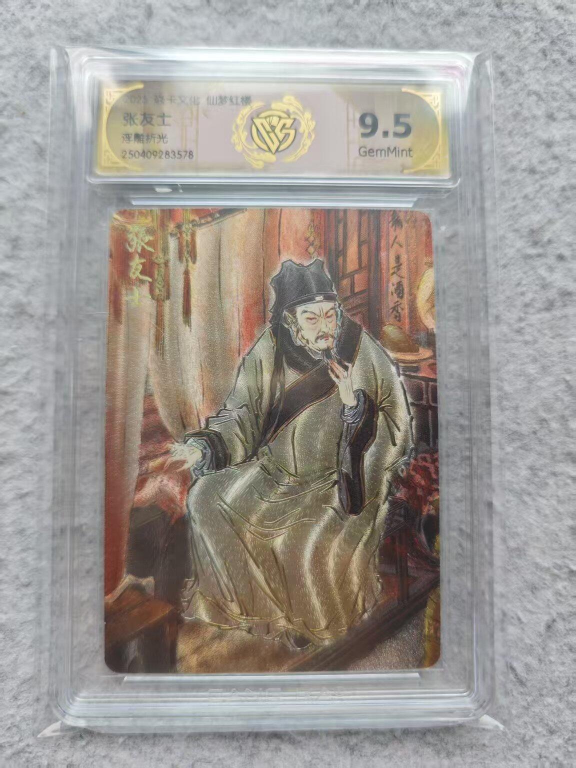 龙虎卡牌第IIIXV场 （无佣金，满120包邮，欢迎送拍） 浮雕折光评级卡 彫仙红楼 张友士 9.5g
