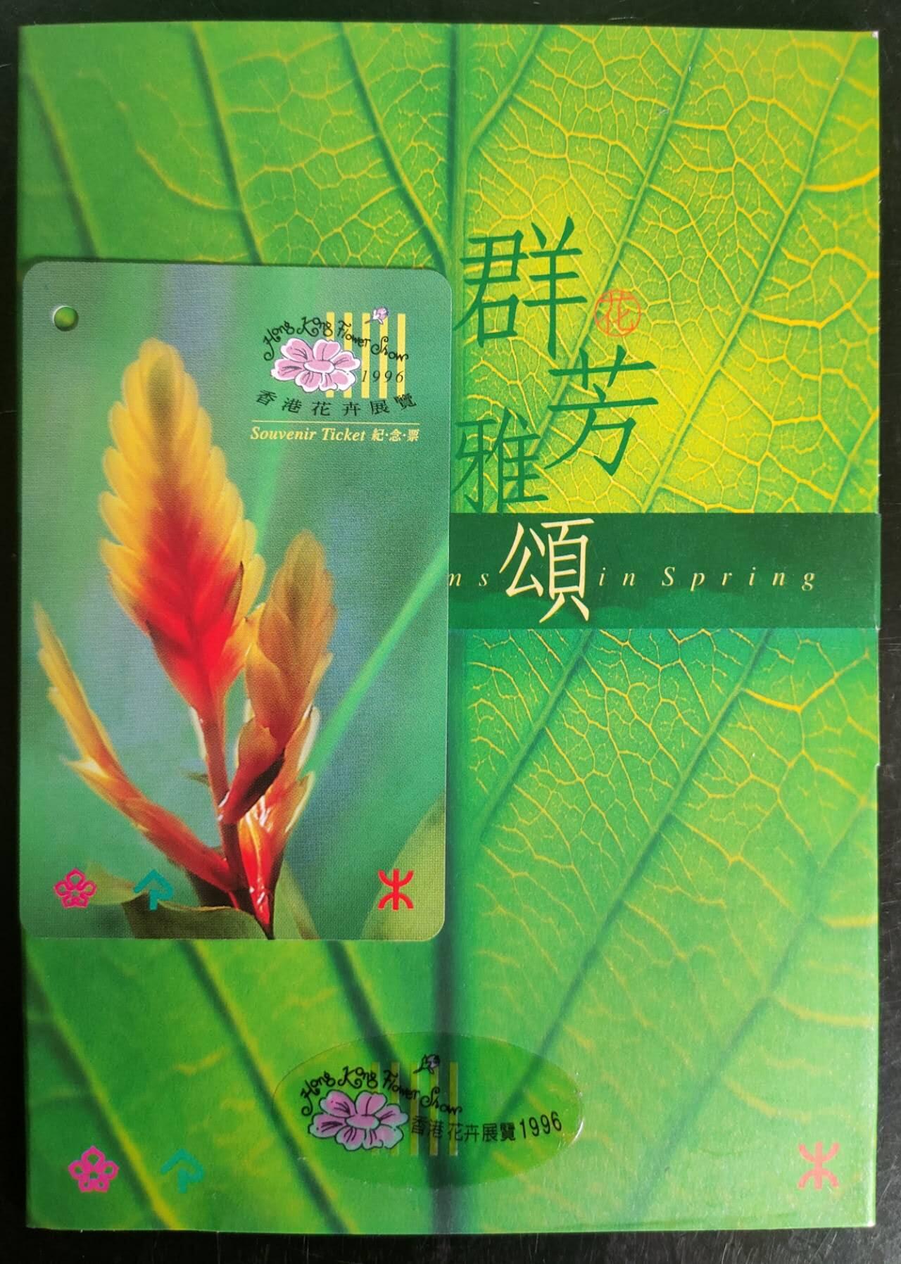 公藏第43期裸卡拍卖 香港地铁卡（香港花卉展览纪念票）一全带册。