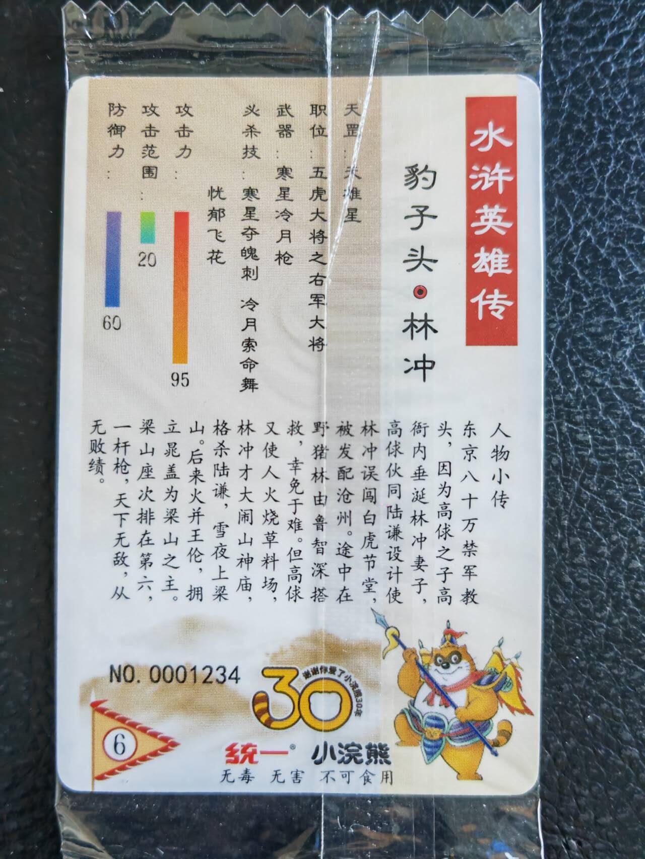 阳大大卡牌超级大甩拍第50期（周五晚上九点截拍，持续收拍品，进群福利早知道） 小浣熊水浒传 天雄星豹子头林冲 1234 极品豹子编号