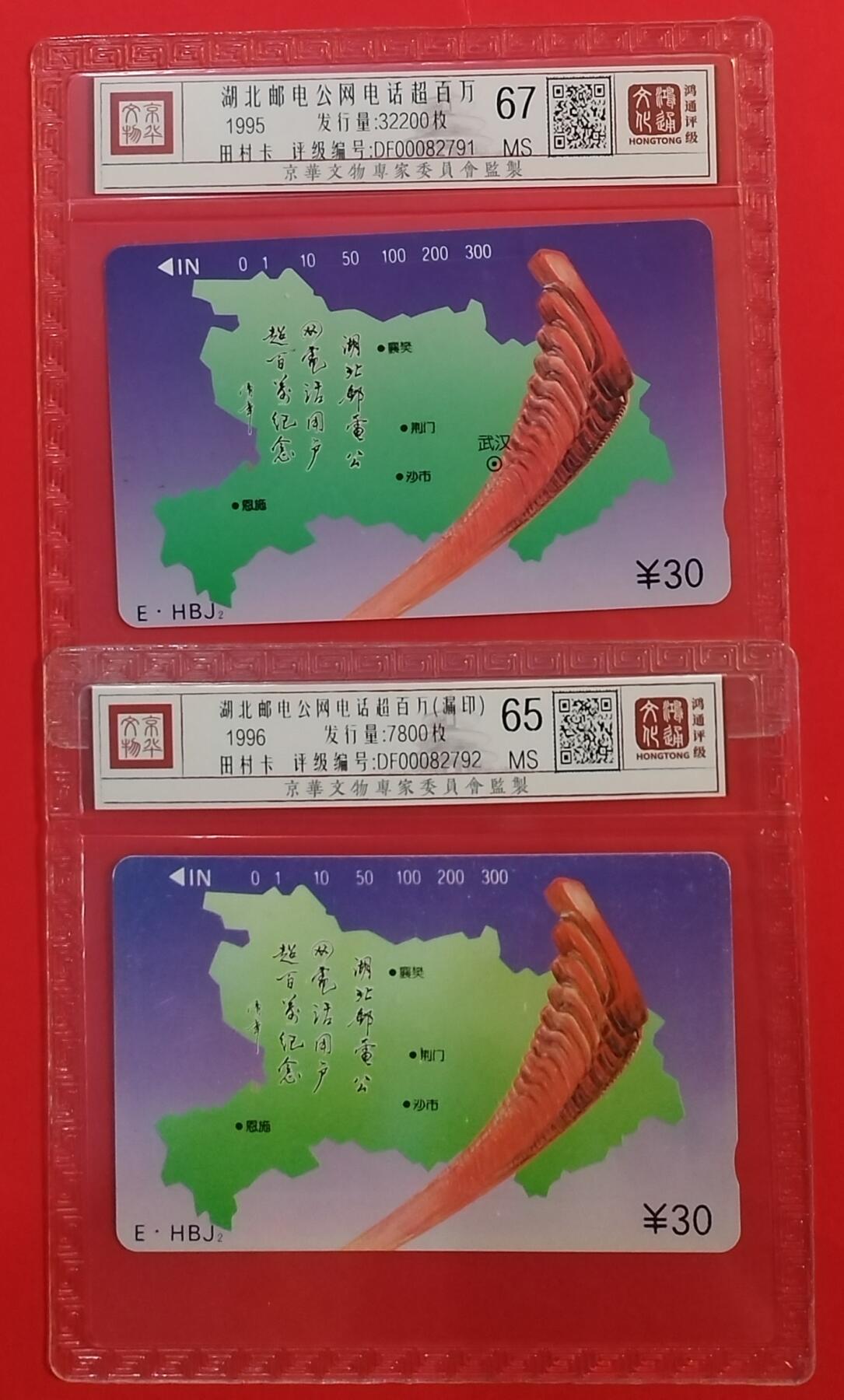 《鸿通俱乐部》拍卖第34期 4月23日21：00延时节拍 田村湖北新卡《邮电电话超百万漏印，正卡各1枚》鸿通  67分*1、65分*1