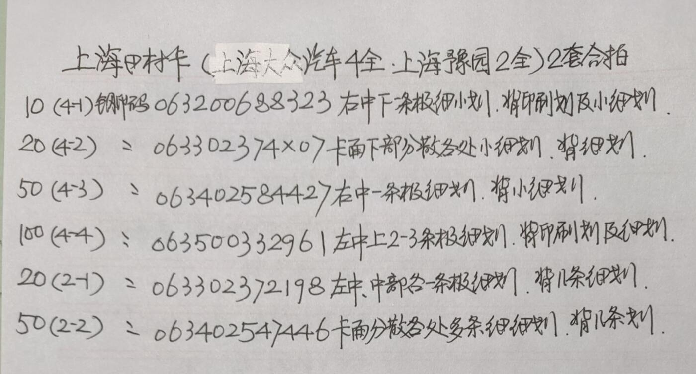 公藏第43期裸卡拍卖 上海田村卡（大众汽车4全，上海豫园2全）2套合拍，品相钢印码见描述。
