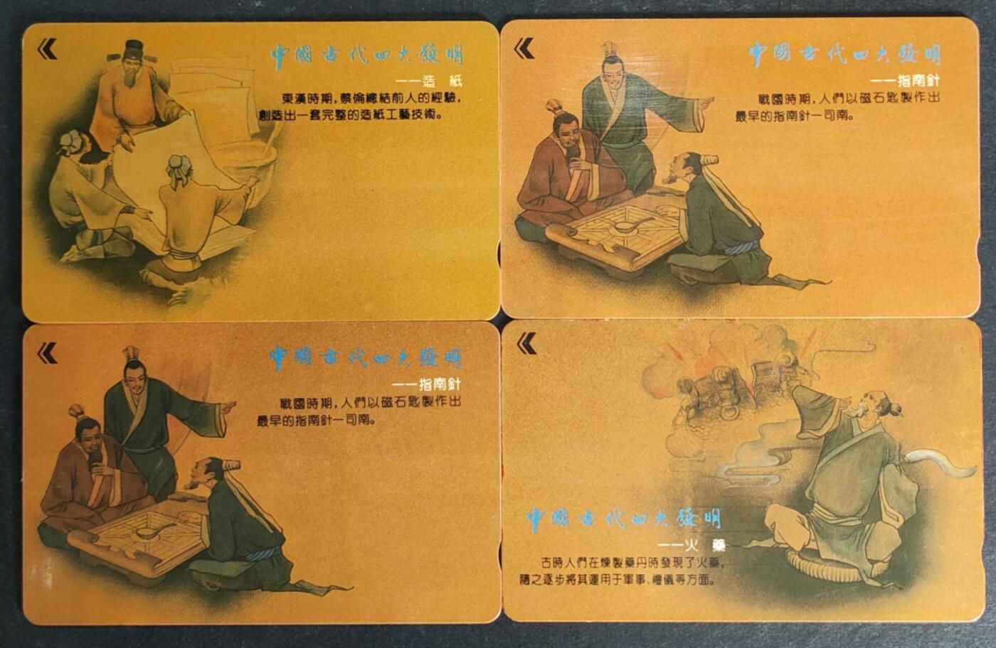 公藏第43期裸卡拍卖 深圳GPT旧卡（中国四大发明）4全，品一般。