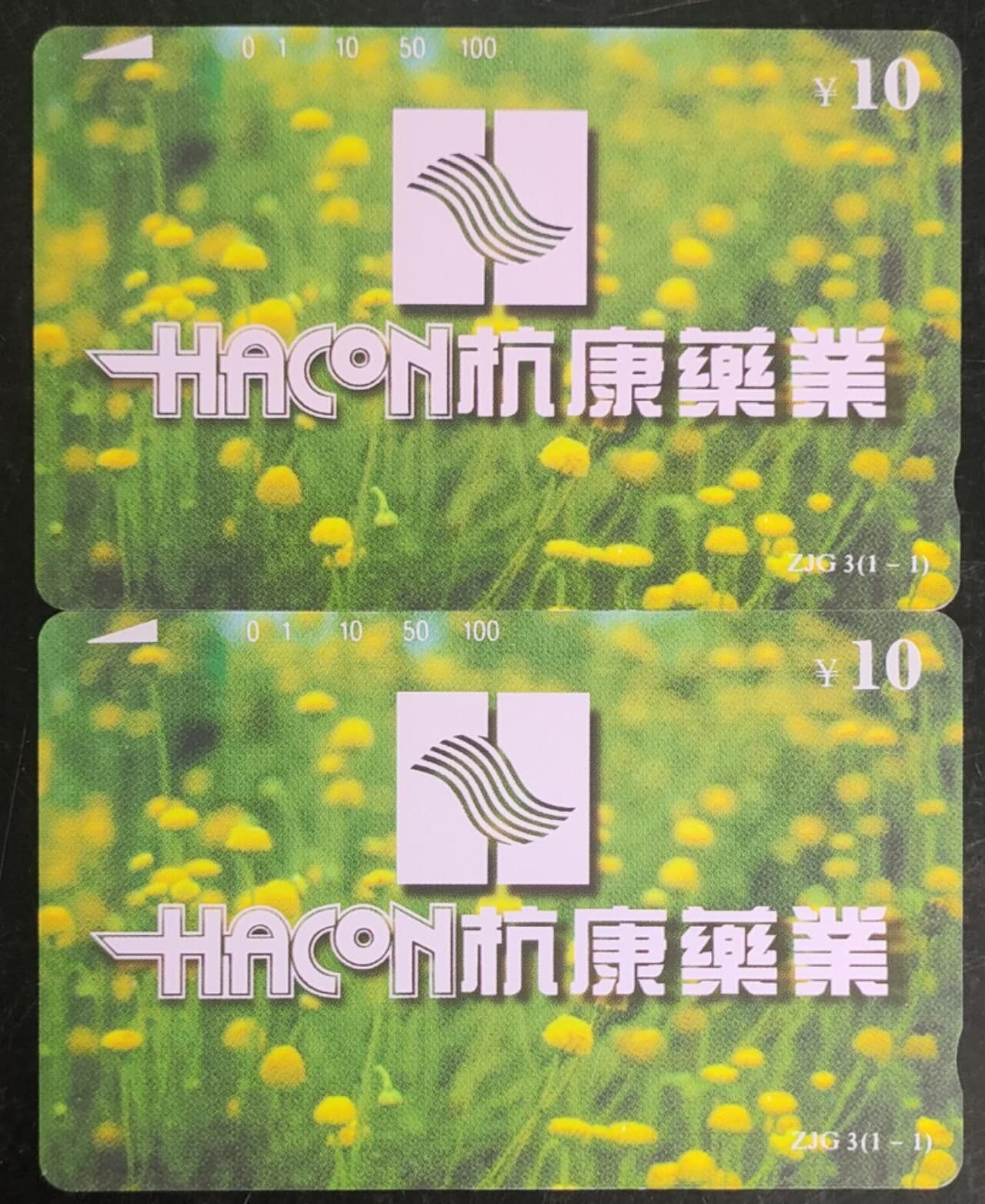 公藏第43期裸卡拍卖 浙江田村卡（杭康药业）一全2套合拍，品相钢印码见描述。