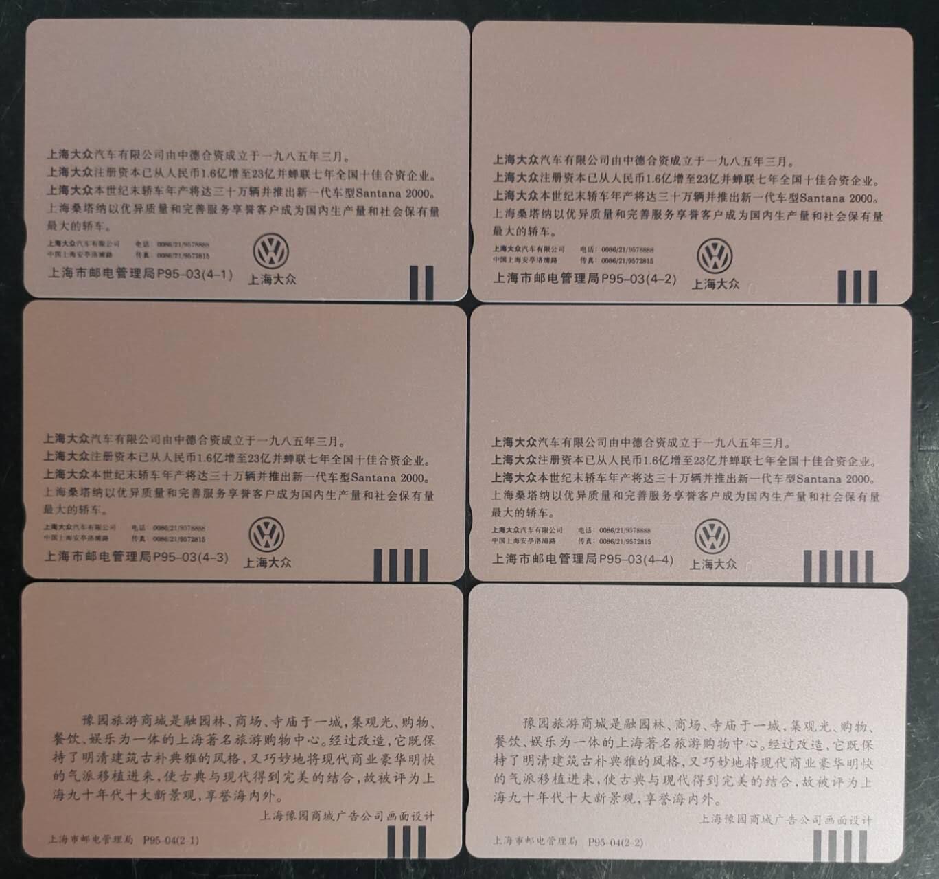 公藏第43期裸卡拍卖 上海田村卡（大众汽车4全，上海豫园2全）2套合拍，品相钢印码见描述。