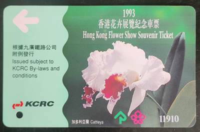 公藏第43期裸卡拍卖 - 香港地铁卡（香港花卉纪念票）一全带册。