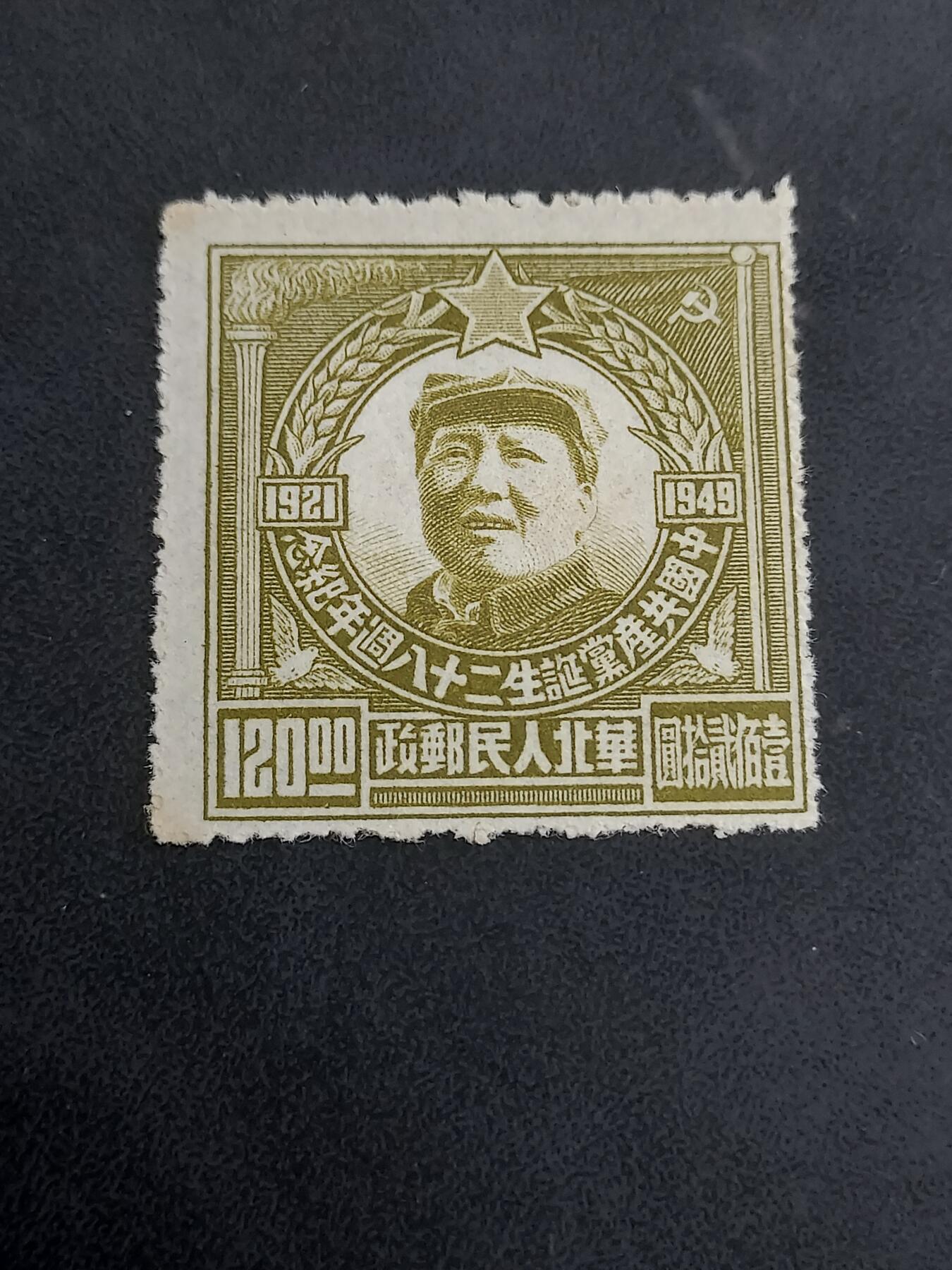 博彦收藏 BON 4月28日 8点 邮票专场 华北建党 120元 一枚 有黄 上品