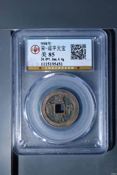 公博评级北宋古币和套盒 - 公博评级—北宋—咸平元宝