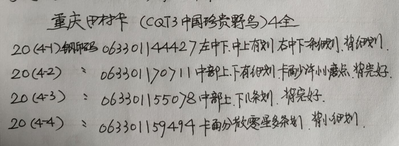 公藏第43期裸卡拍卖 重庆田村卡（中国珍贵野鸟）4全，品相钢印码见描述。