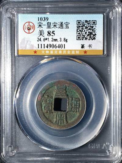 公博评级北宋古币和套盒 - 公博评级—北宋—皇宋通宝
