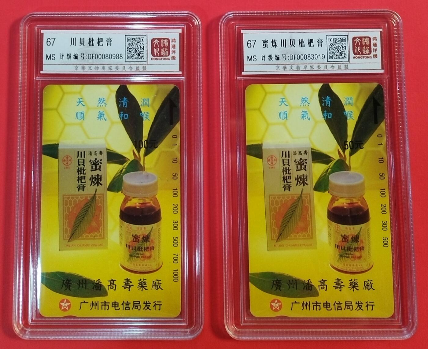 《鸿通俱乐部》拍卖第34期 4月23日21：00延时节拍 广州田村新卡《川贝枇杷膏》2全 鸿通  67分*2 （非常少见成套）