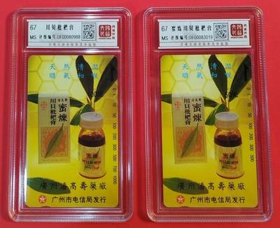 《鸿通俱乐部》拍卖第34期 4月23日21：00延时节拍 - 广州田村新卡《川贝枇杷膏》2全 鸿通  67分*2 （非常少见成套）
