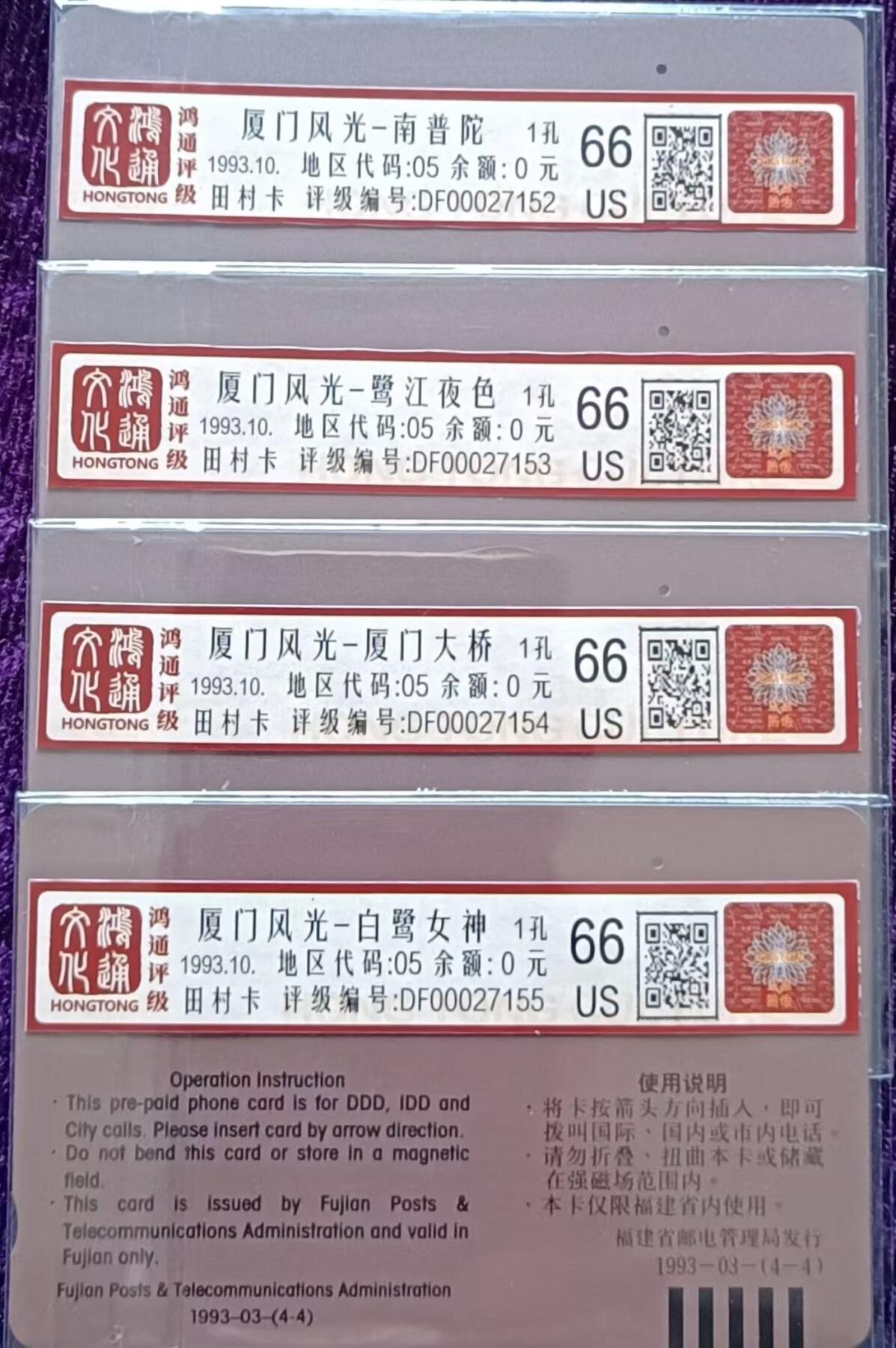 《鸿通俱乐部》拍卖第34期 4月23日21：00延时节拍 田村福建旧卡1孔《厦门风光》鸿通  66分*4全