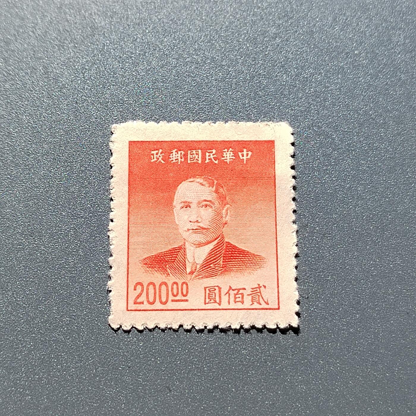 PCAI钱币23-336  二元邮票小专场 孙像二百