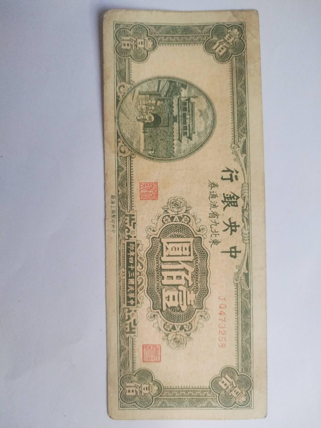 纸币专场 1945年 中央银行壹百元。