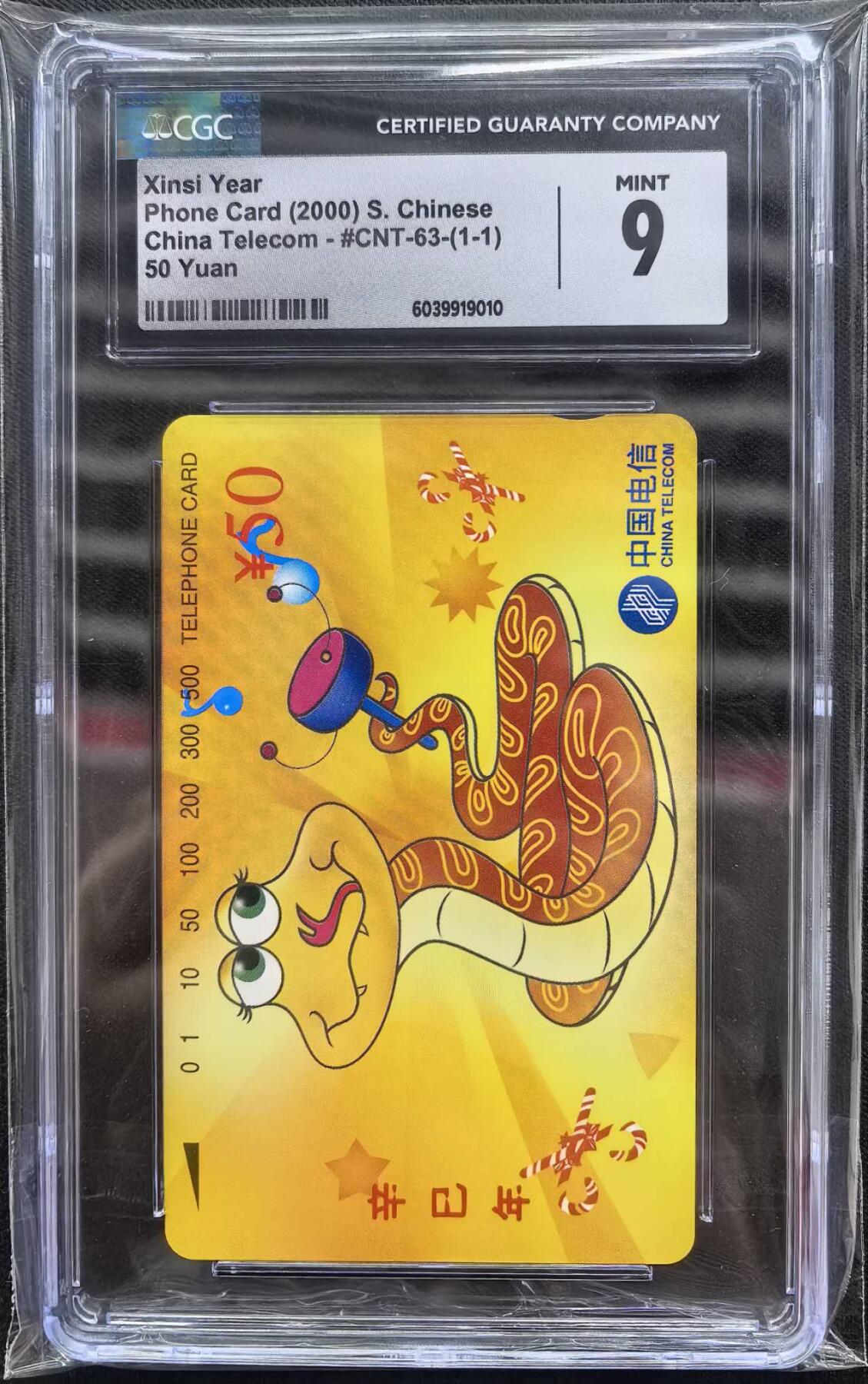 中国集卡电话磁卡专场拍卖（三十一） 国卡生肖蛇CGC9