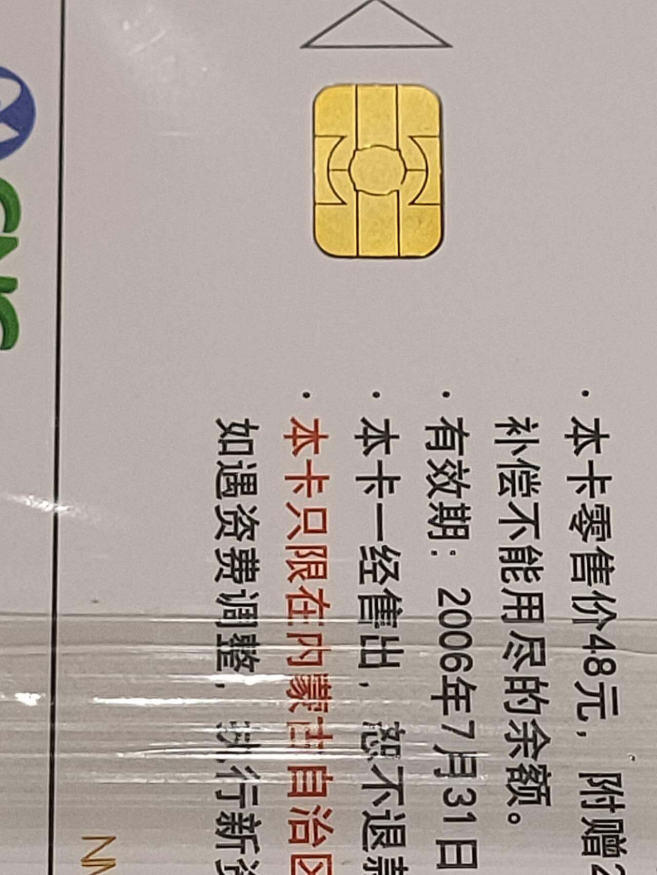 公藏第43期裸卡拍卖 网通IC卡（IC-2003-S13   禅悟小语）4全原封套。