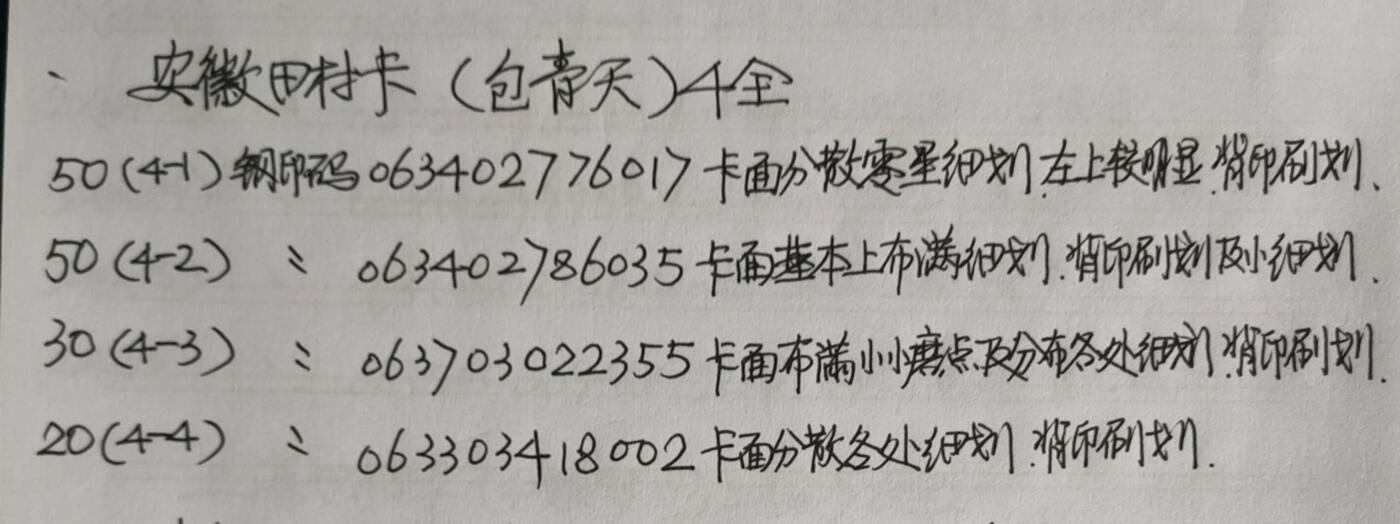 公藏第43期裸卡拍卖 安徽田村卡（包青天）4全，品相钢印码见描述。