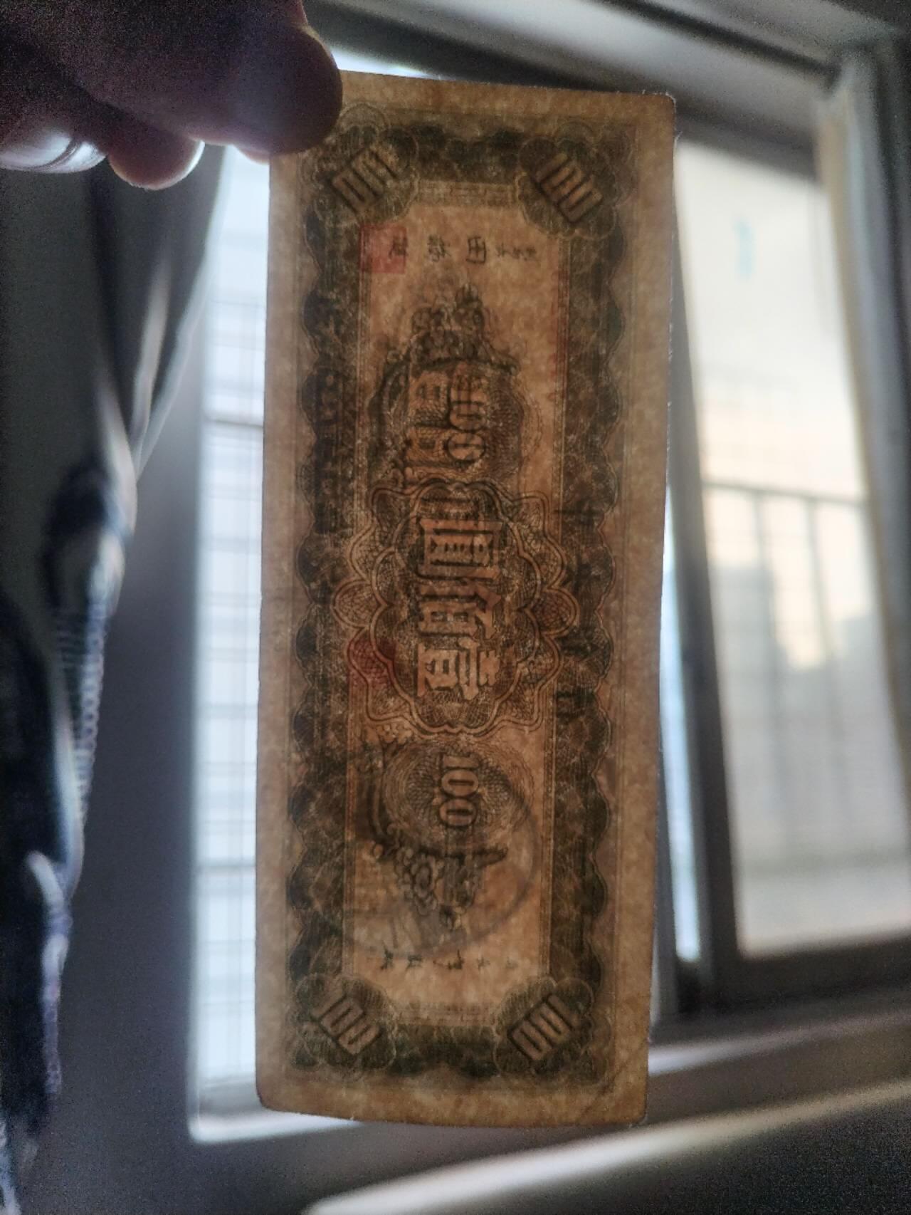 纸币专场 1945年 中央银行壹百元。