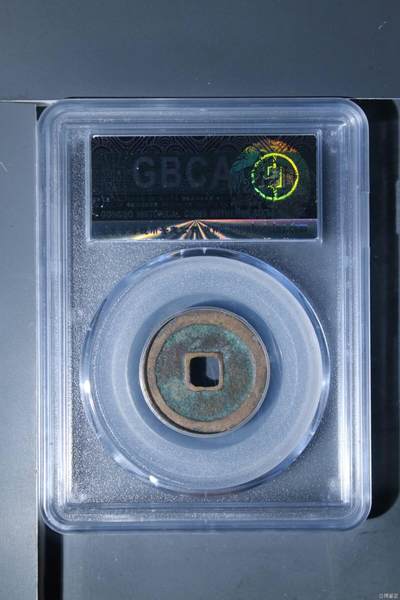 公博评级北宋古币 公博评级—北宋—咸平元宝