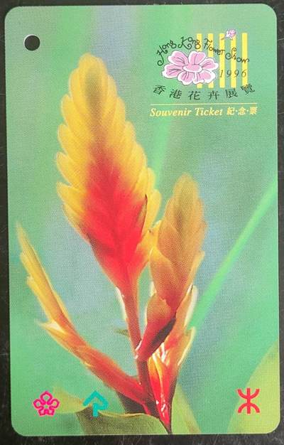 公藏第43期裸卡拍卖 - 香港地铁卡（香港花卉展览纪念票）一全带册。